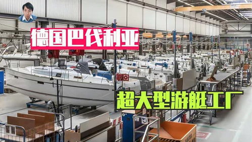 德國這家超大型游艇工廠,制作技術為什么一流,看看就知道了